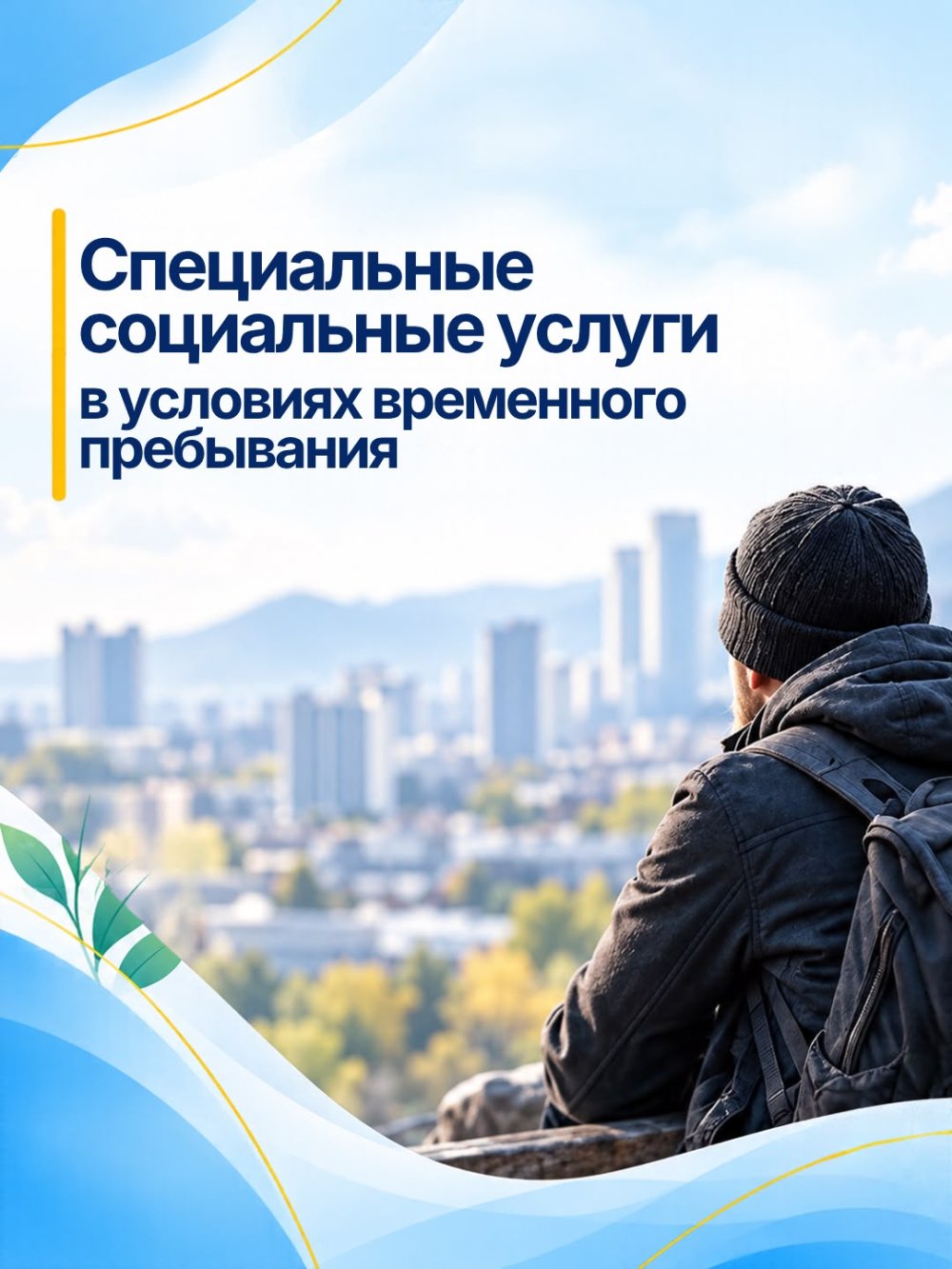 Специальные социальные услуги в условиях временного пребывания