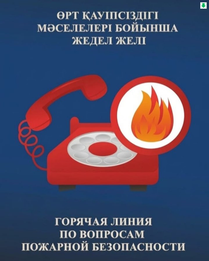 ГОРЯЧАЯ ЛИНИЯ ПО ВОПРОСАМ ПОЖАРНОЙ БЕЗОПАСНОСТИ!