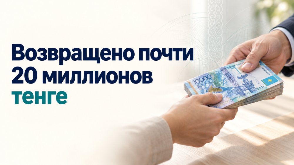 В области Ұлытау жертвам интернет-мошенников вернули почти 20 миллионов тенге