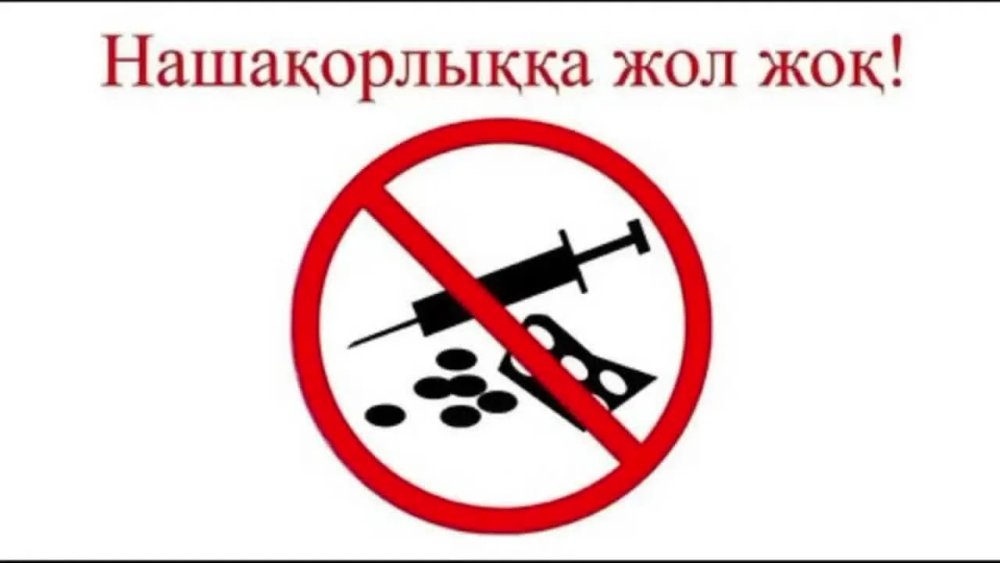 Скажем наркотикам нет.