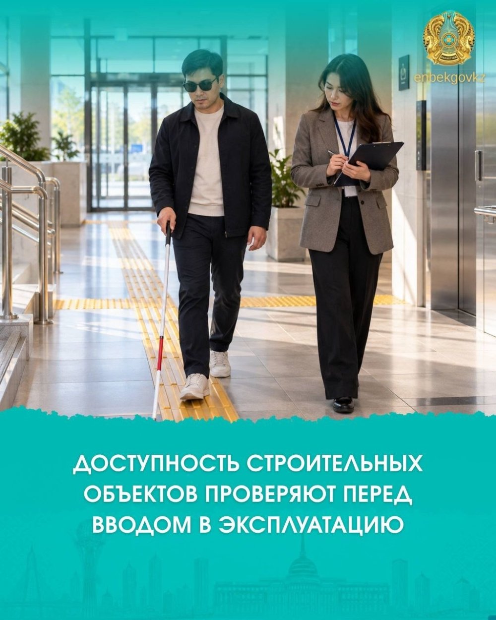 ДОСТУПНОСТЬ СТРОИТЕЛЬНЫХ ОБЪЕКТОВ ПРОВЕРЯЮТ ПЕРЕД ВВОДОМ В ЭКСПЛУАТАЦИЮ