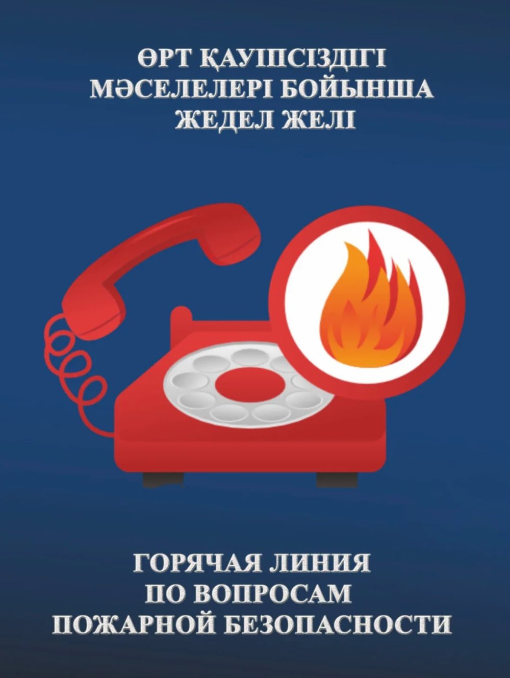 Горячая линия по вопросам пожарной безопасности