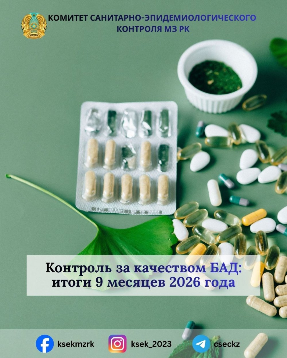 Контроль за качеством БАД: итоги 9 месяцев 2026 года
