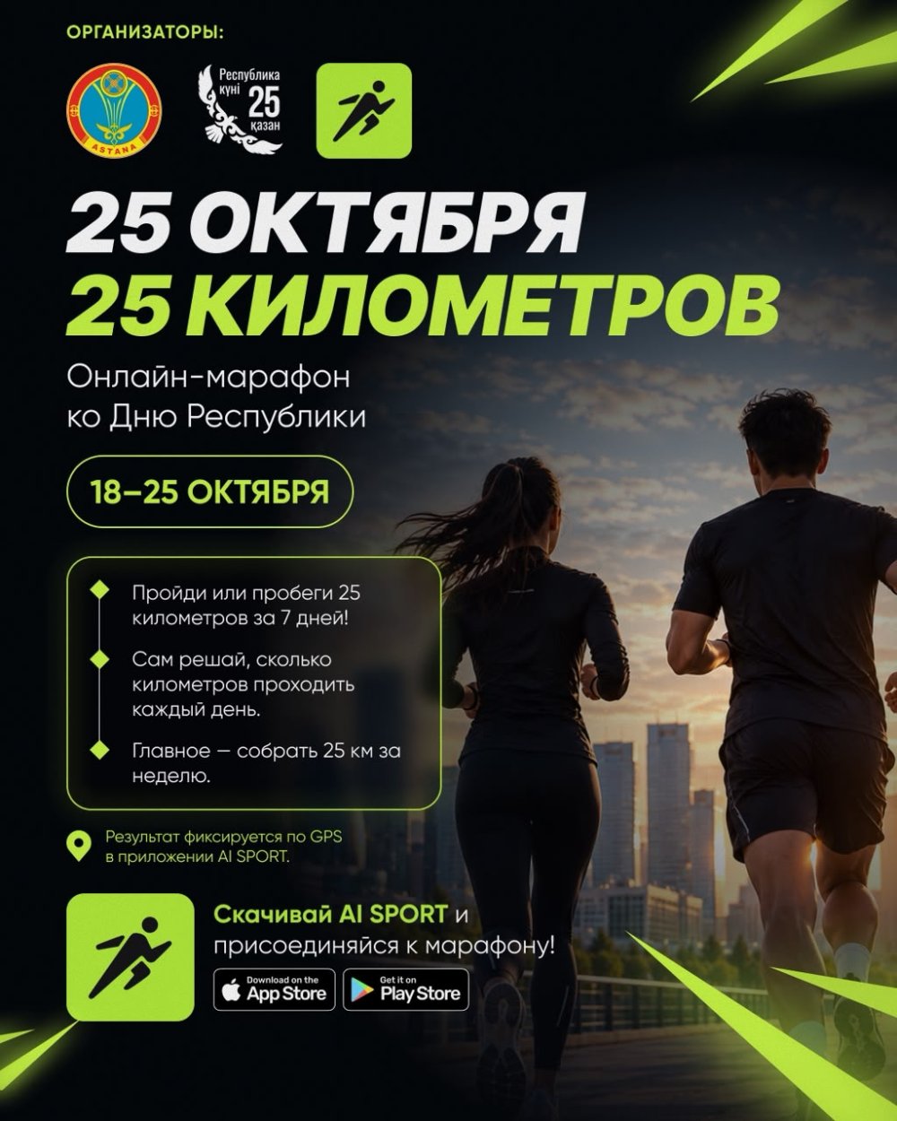 «25 октября - 25 километров»: необычный онлайн-марафон запускают в Астане ко Дню Республики