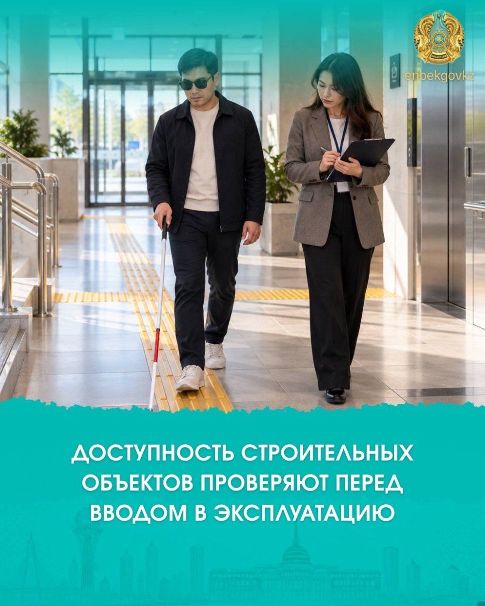 ДОСТУПНОСТЬ СТРОИТЕЛЬНЫХ ОБЪЕКТОВ ПРОВЕРЯЮТ ПЕРЕД ВВОДОМ В ЭКСПЛУАТАЦИЮ