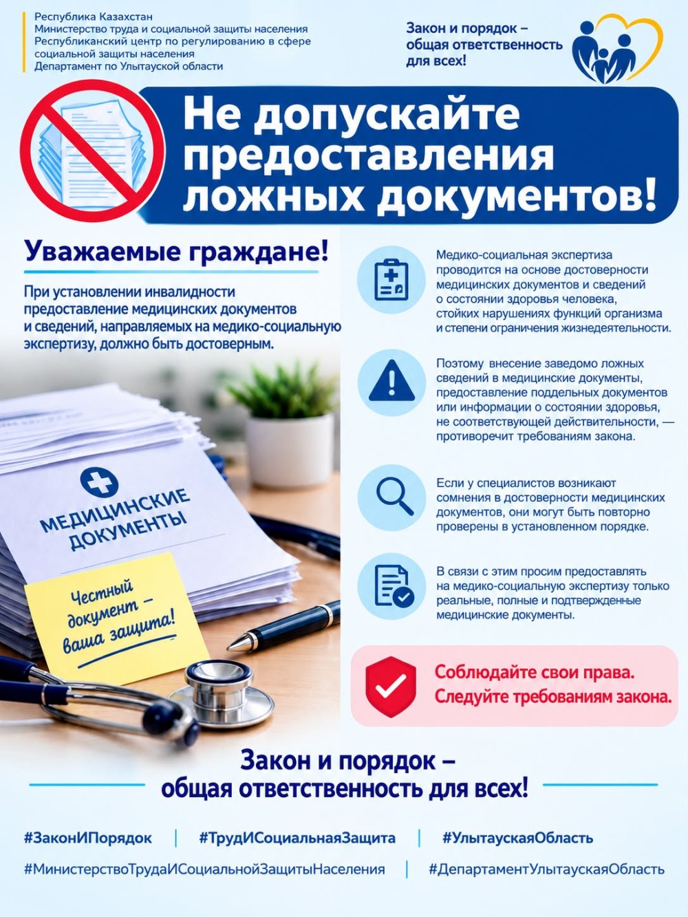 НЕ ДОПУСКАЙТЕ ПРЕДОСТАВЛЕНИЯ ПОДДЕЛЬНЫХ ДОКУМЕНТОВ!