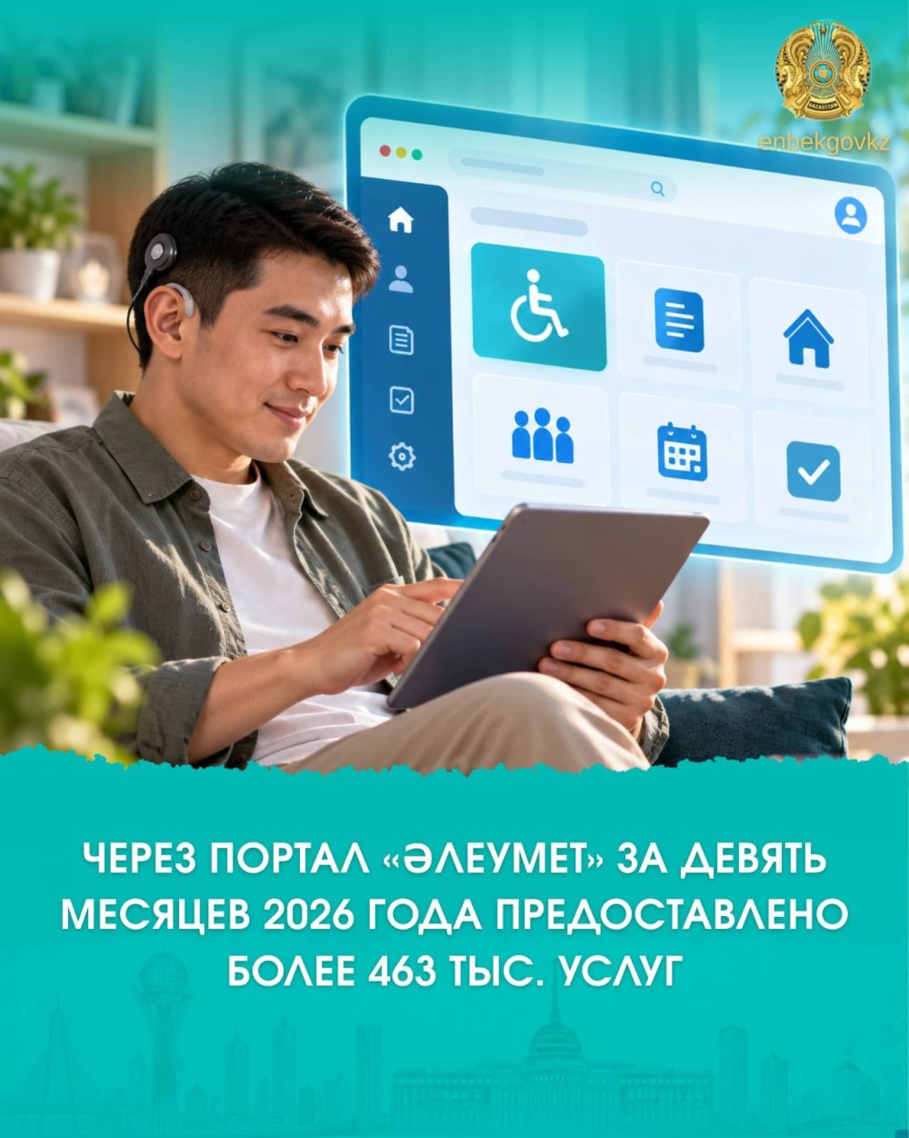 🇰🇿 ЧЕРЕЗ ПОРТАЛ «ӘЛЕУМЕТ» ЗА ДЕВЯТЬ МЕСЯЦЕВ 2026 ГОДА ПРЕДОСТАВЛЕНО БОЛЕЕ 463 ТЫС. УСЛУГ