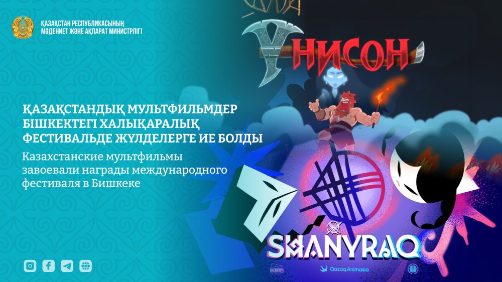 Казахстанские мультфильмы завоевали награды международного фестиваля в Бишкеке — Фото 1
