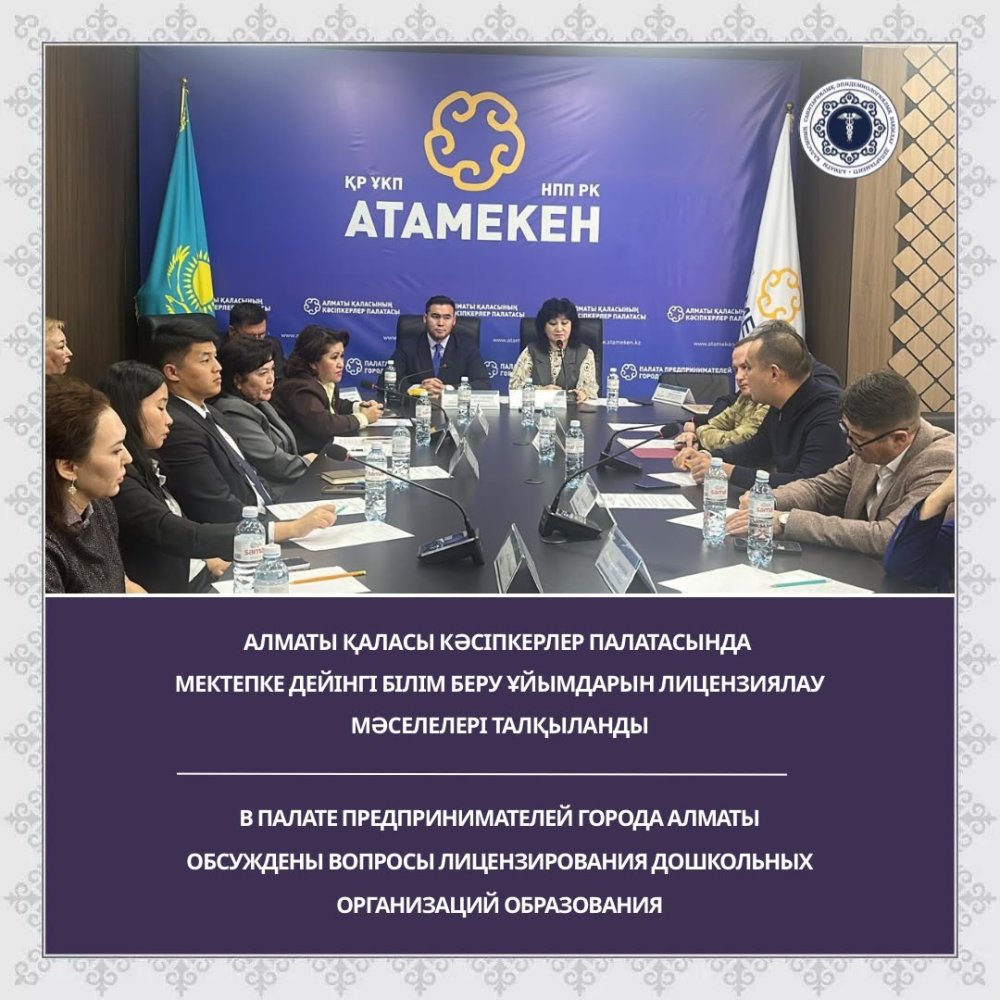 В Палате предпринимателей города Алматы обсуждены вопросы лицензирования дошкольных организаций образования