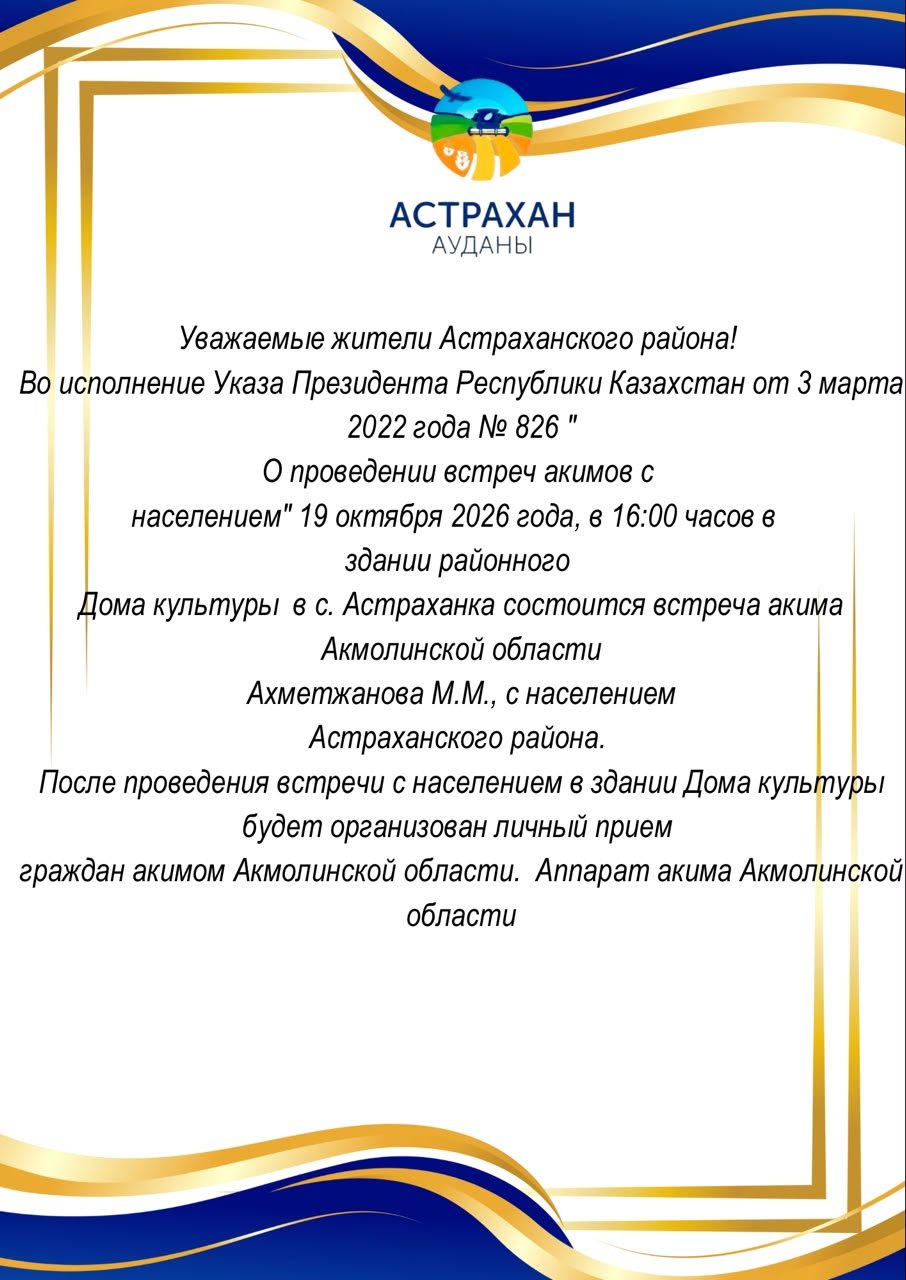 Уважаемые жители Астраханского района!