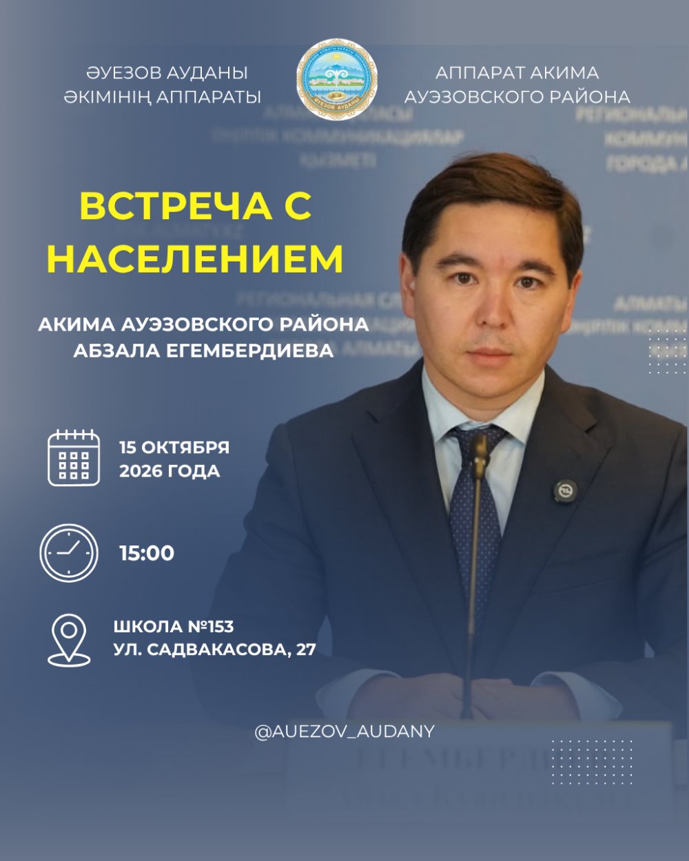 15 октября состоится очередная встреча акима Ауэзовского района с жителями — Фото 2