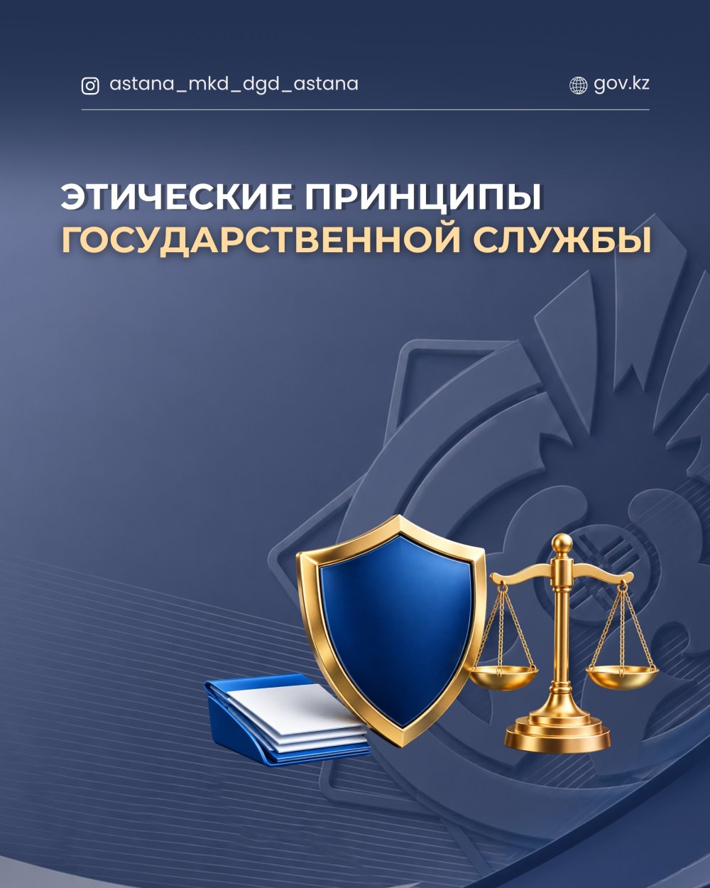 Этические принципы государственной службы.