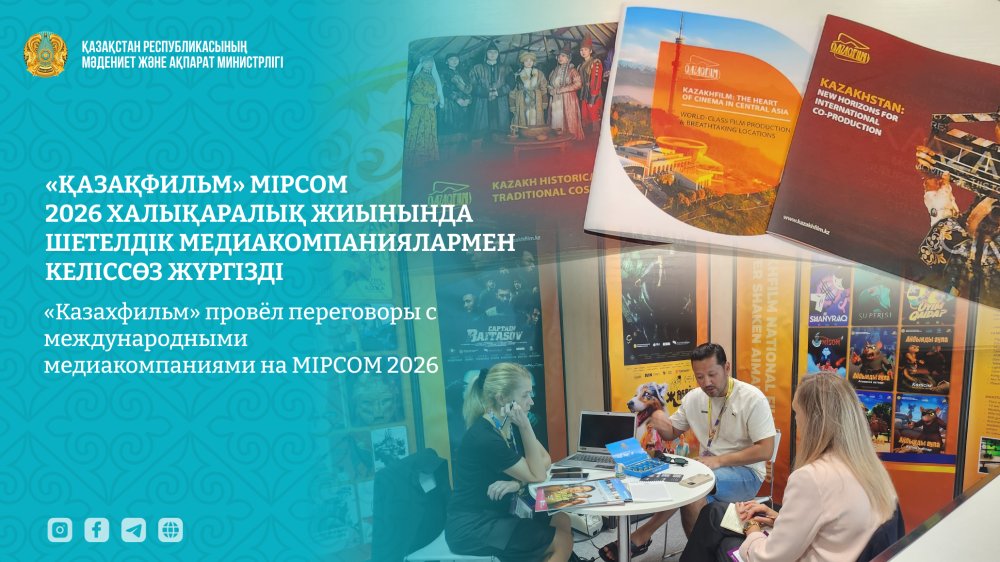 «Казахфильм» провёл переговоры с международными медиакомпаниями на MIPCOM 2026