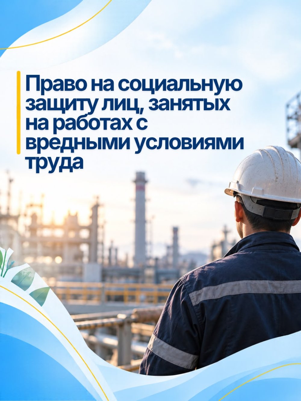 Право на социальную защиту лиц, занятых на работах с вредными условиями труда