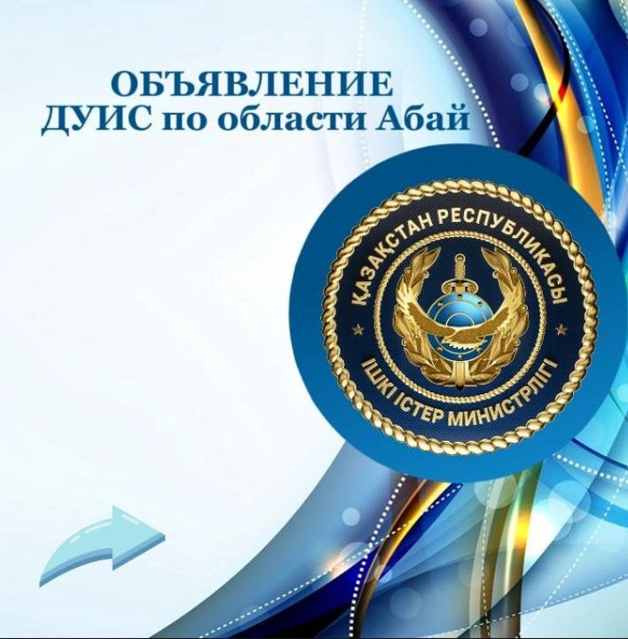 ОБЪЯВЛЕНИЕ о проведении внеплановой аттестации Департамент УИС по области Абай