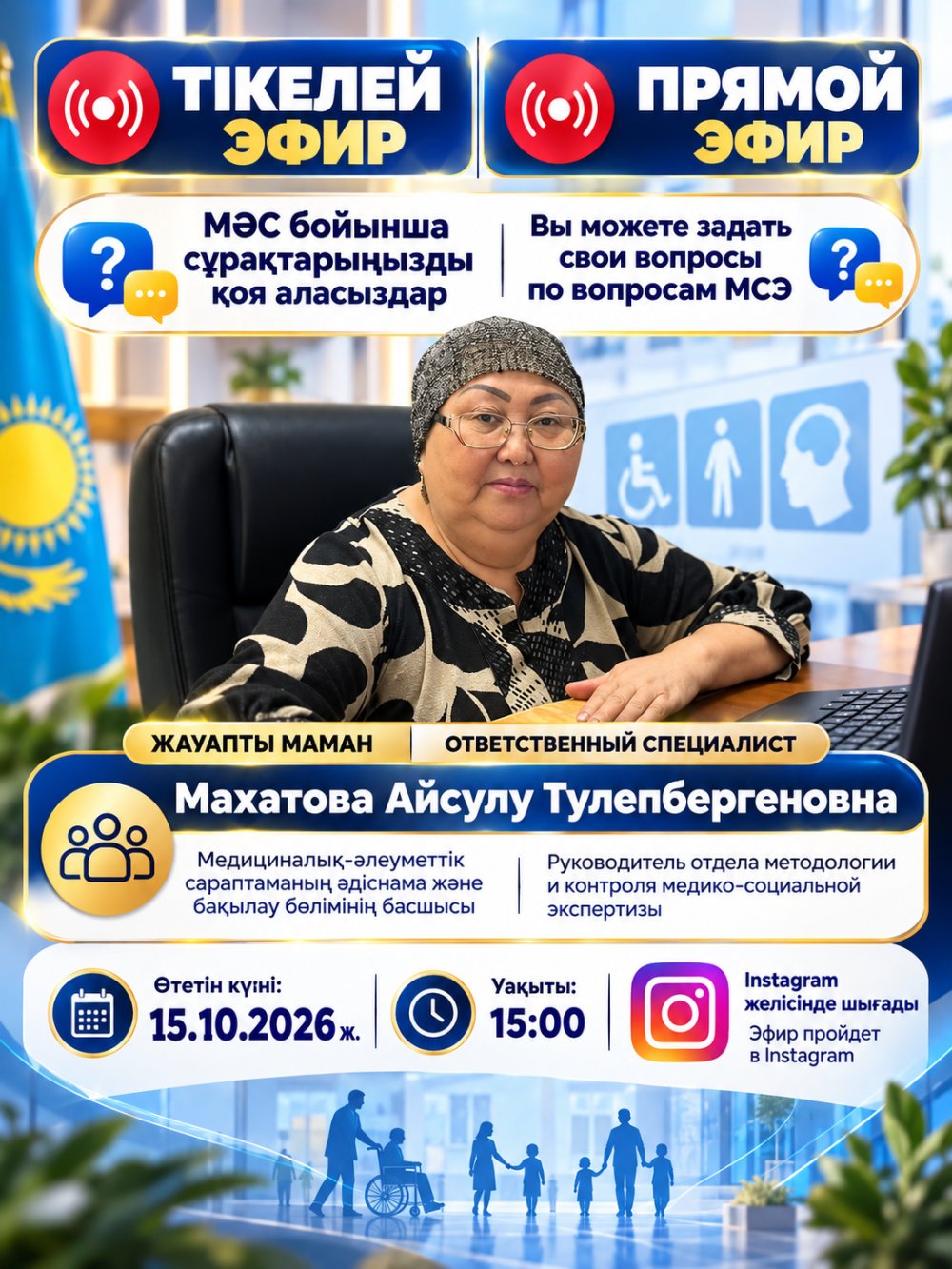 В Instagram состоится прямой эфир по вопросам медико-социальной экспертизы