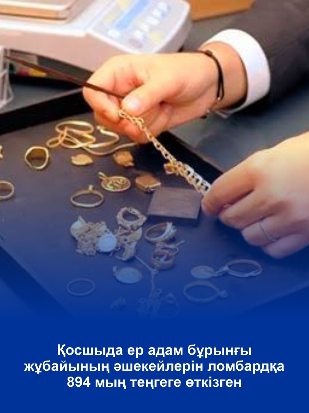 В Косшы мужчина сдал в ломбард украшения бывшей супруги на 894 тысячи тенге