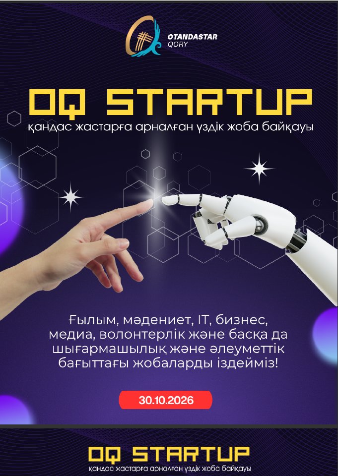 О творческом конкурсе «OQ Startup» среди соотечественников, проживающих за рубежом