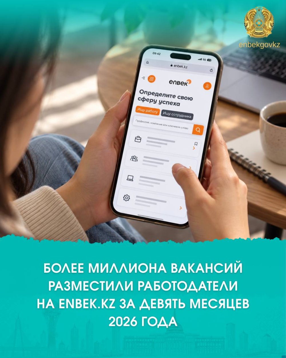 БОЛЕЕ МИЛЛИОНА ВАКАНСИЙ РАЗМЕСТИЛИ РАБОТОДАТЕЛИ НА ENBEK.KZ ЗА ДЕВЯТЬ МЕСЯЦЕВ 2026 ГОДА