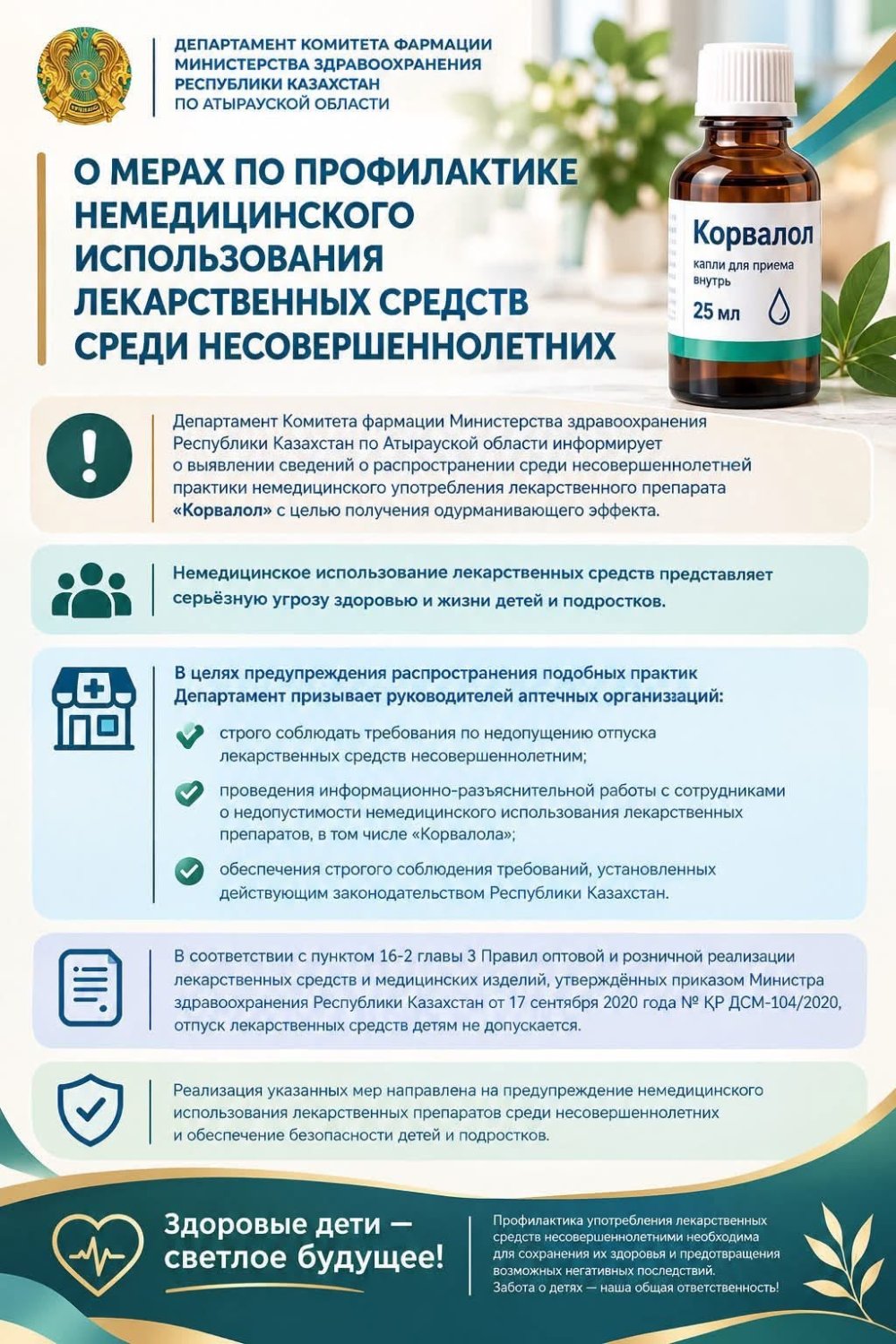 О МЕРАХ ПО ПРОФИЛАКТИКЕ НЕМЕДИЦИНСКОГО ИСПОЛЬЗОВАНИЯ ЛЕКАРСТВЕННЫХ СРЕДСТВ СРЕДИ НЕСОВЕРШЕННОЛЕТНИХ