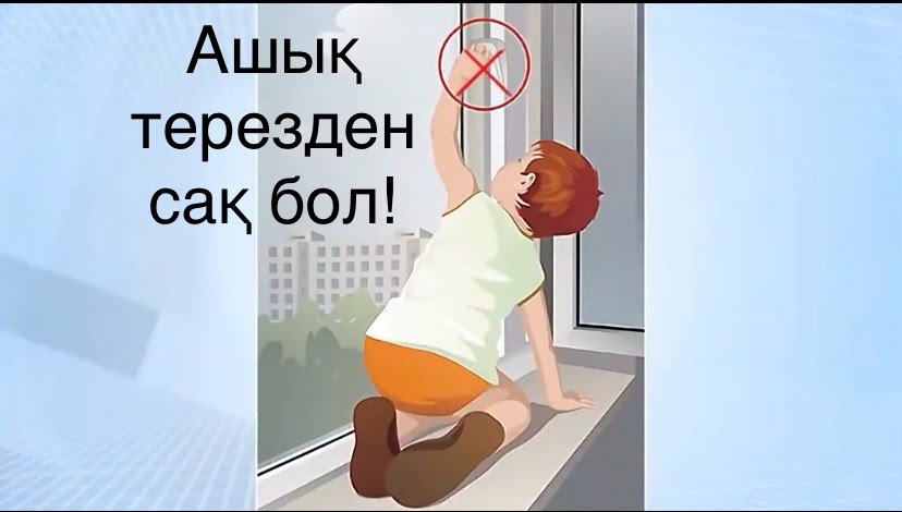 Будьте осторожны рядом с открытым окном!!!