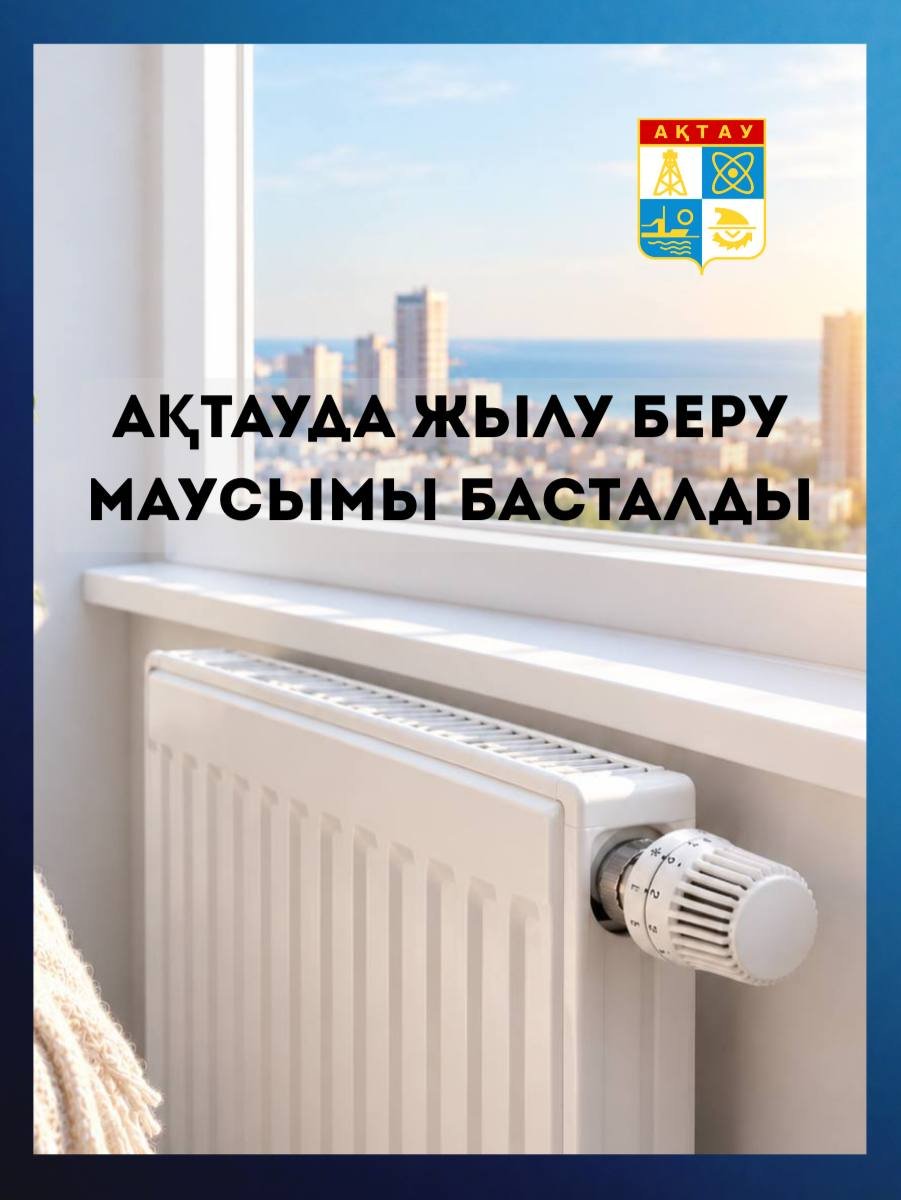 В Актау начался отопительный сезон