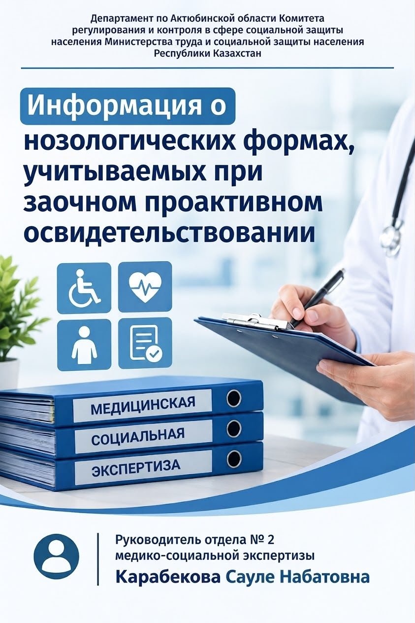 Нозология при заочно - проактивном освидетельствовании.