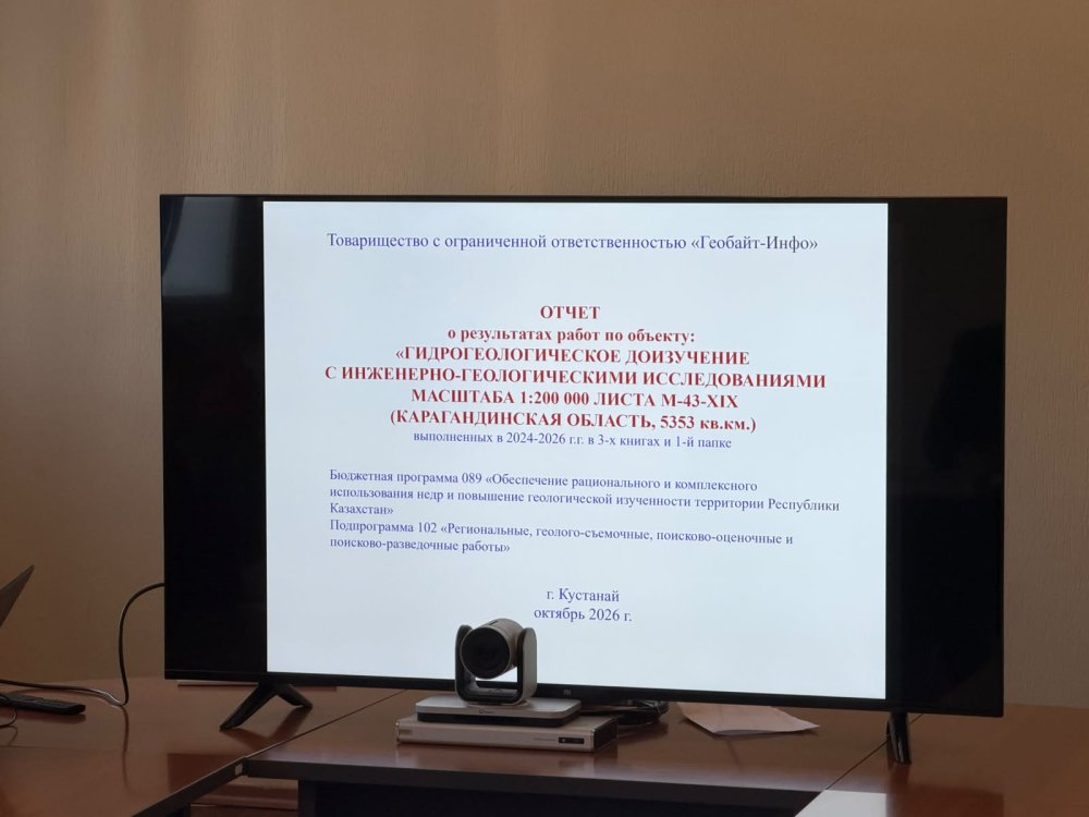 В РГУ МД «Центрказнедра» 15 октября 2026 года на заседании Совета рассмотрен отчет «Гидрогеологическое доизучение с инженерно-геологическими исследованиями масштаба 1:200 000 листа М-43-XIX (Карагандинская область, 5353 кв.км), выполнены в 2024-2026 гг., представленный ТОО «Геобайт-Инфо». — Фото 2