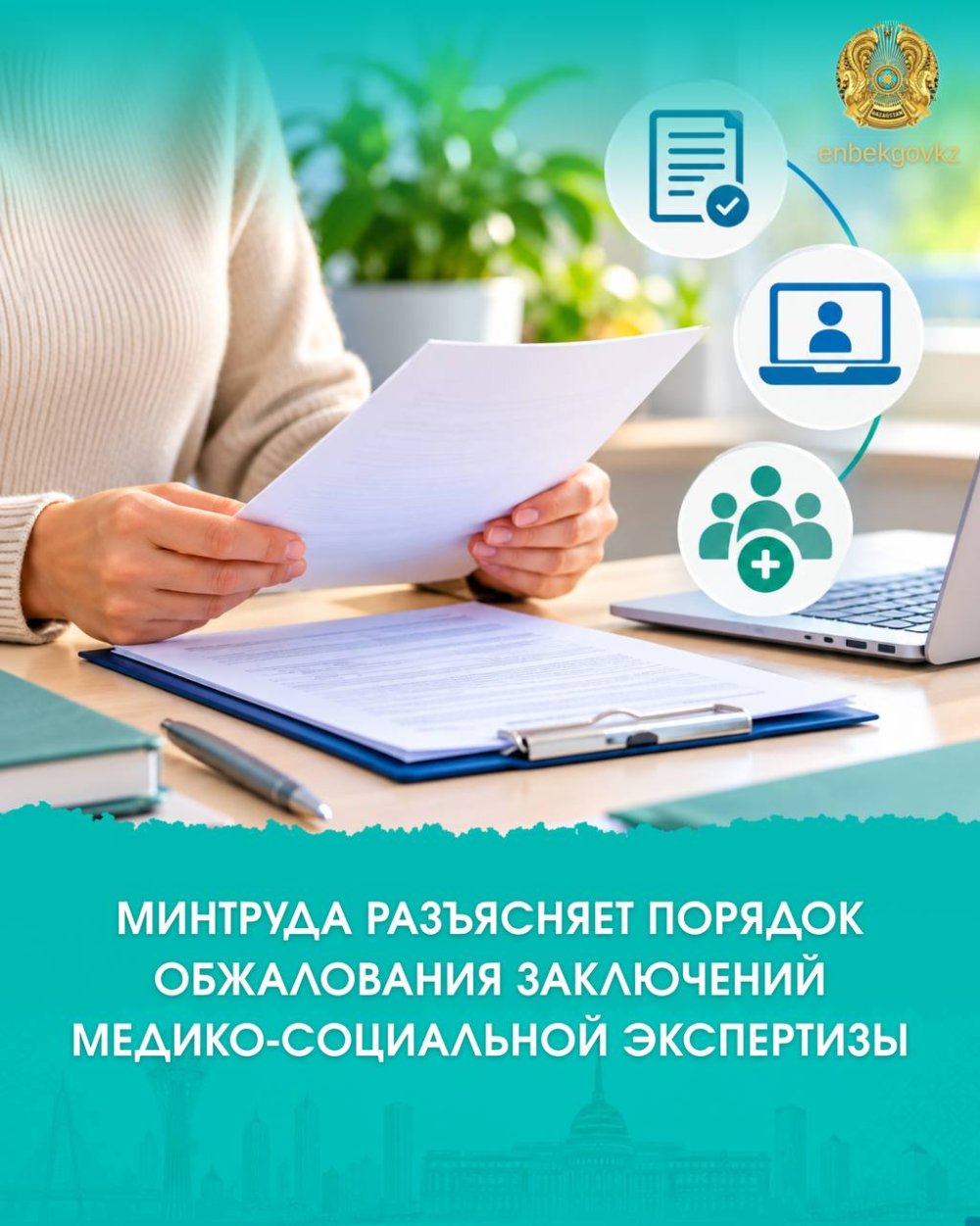 МИНТРУДА РАЗЪЯСНЯЕТ ПОРЯДОК ОБЖАЛОВАНИЯ ЗАКЛЮЧЕНИЙ МЕДИКО-СОЦИАЛЬНОЙ ЭКСПЕРТИЗЫ