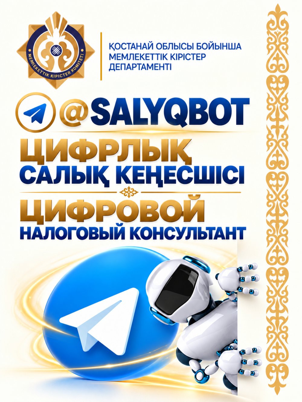 ЦИФРОВОЙ НАЛОГОВЫЙ КОНСУЛЬТАНТ @SALYQBOT