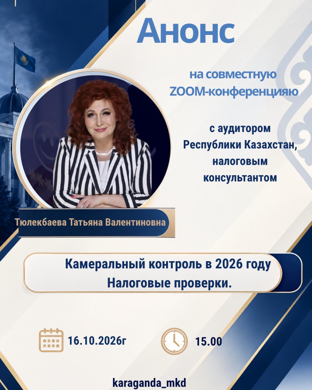 Анонс на совместную Zoom-конференцию с аудитором РК, налоговым консультантом Тюлекбаевой Т.В.
