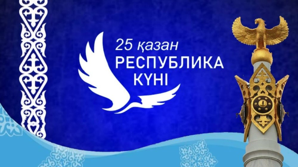 С Днем Республики Казахстан!