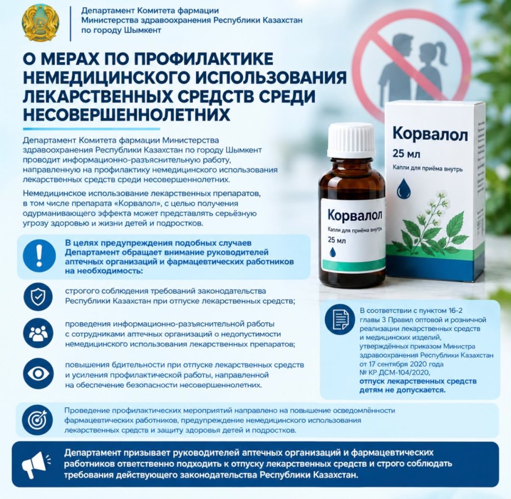 О МЕРАХ ПО ПРОФИЛАКТИКЕ НЕМЕДИЦИНСКОГО ИСПОЛЬЗОВАНИЯ ЛЕКАРСТВЕННЫХ СРЕДСТВ СРЕДИ НЕСОВЕРШЕННОЛЕТНИХ