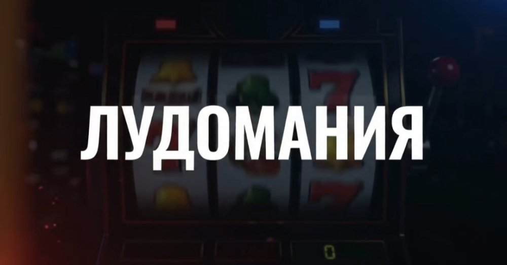 Лудомания - это зависимость от азартных игр, включая ставки на спорт, казино и игровые автоматы, представляющая серьёзную угрозу для здоровья и благополучия, особенно молодёжи