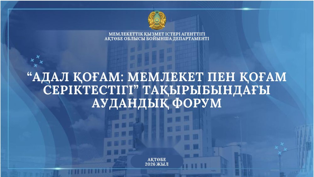 В АЙТЕКЕБИЙСКОМ РАЙОНЕ ПРОШЁЛ АНТИКОРРУПЦИОННЫЙ ФОРУМ