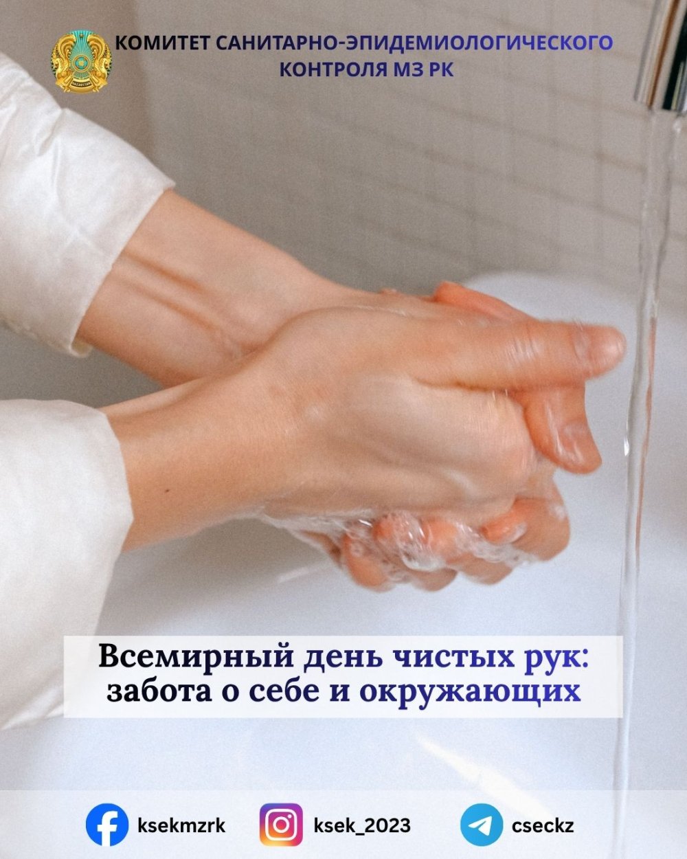 Всемирный день чистых рук: забота о себе и окружающих