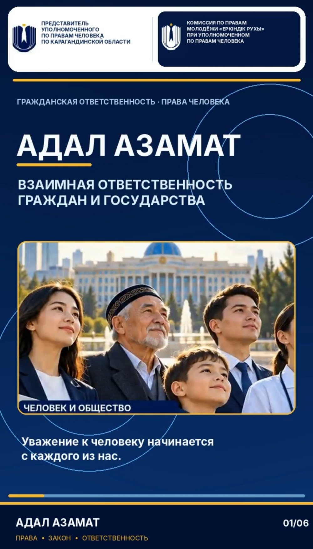 «Адал азамат» - принцип, основанный на законопослушании, добропорядочности, ответственности и уважении к правам человека — Фото 2