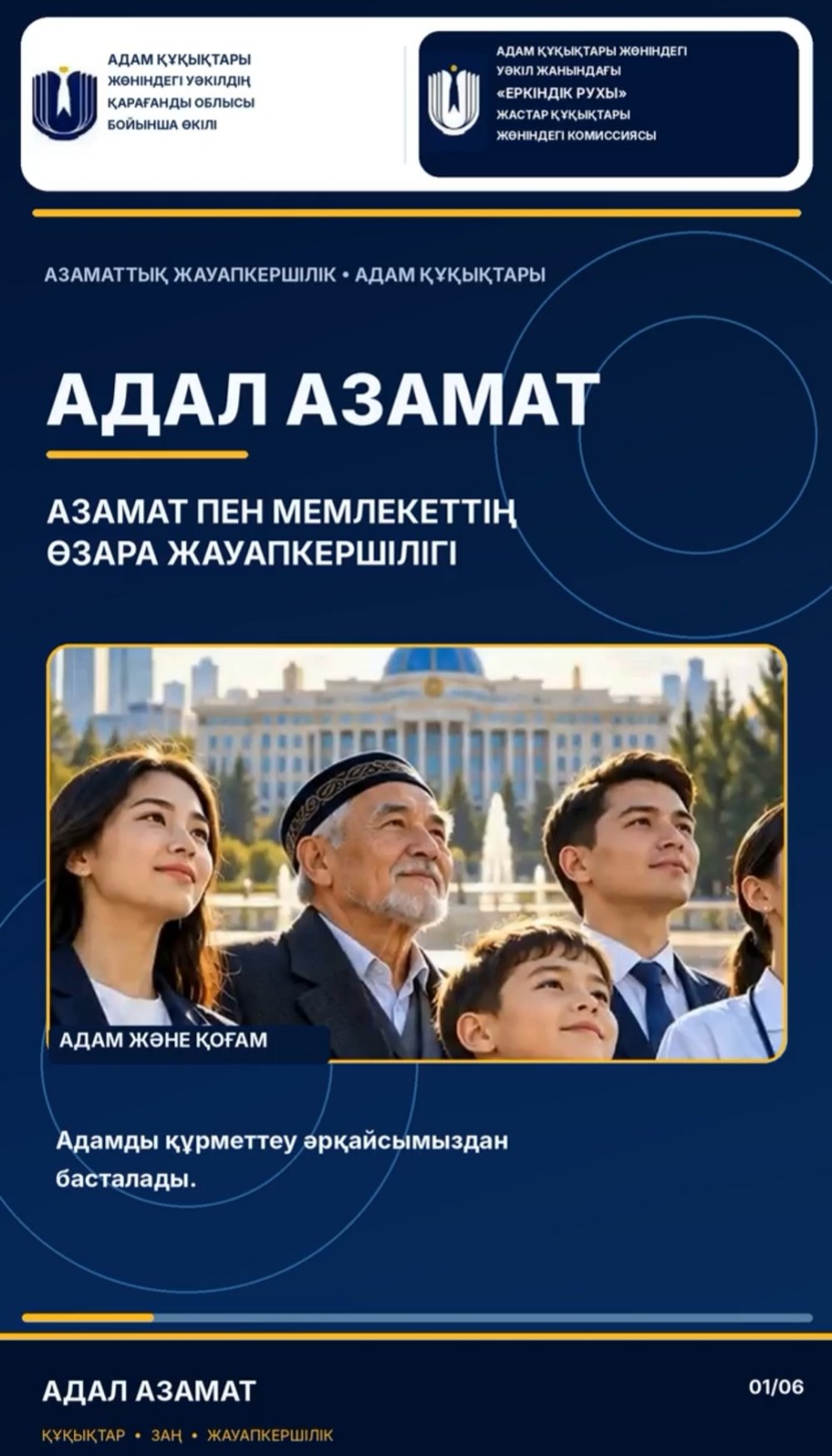 «Адал азамат» - принцип, основанный на законопослушании, добропорядочности, ответственности и уважении к правам человека — Фото 1