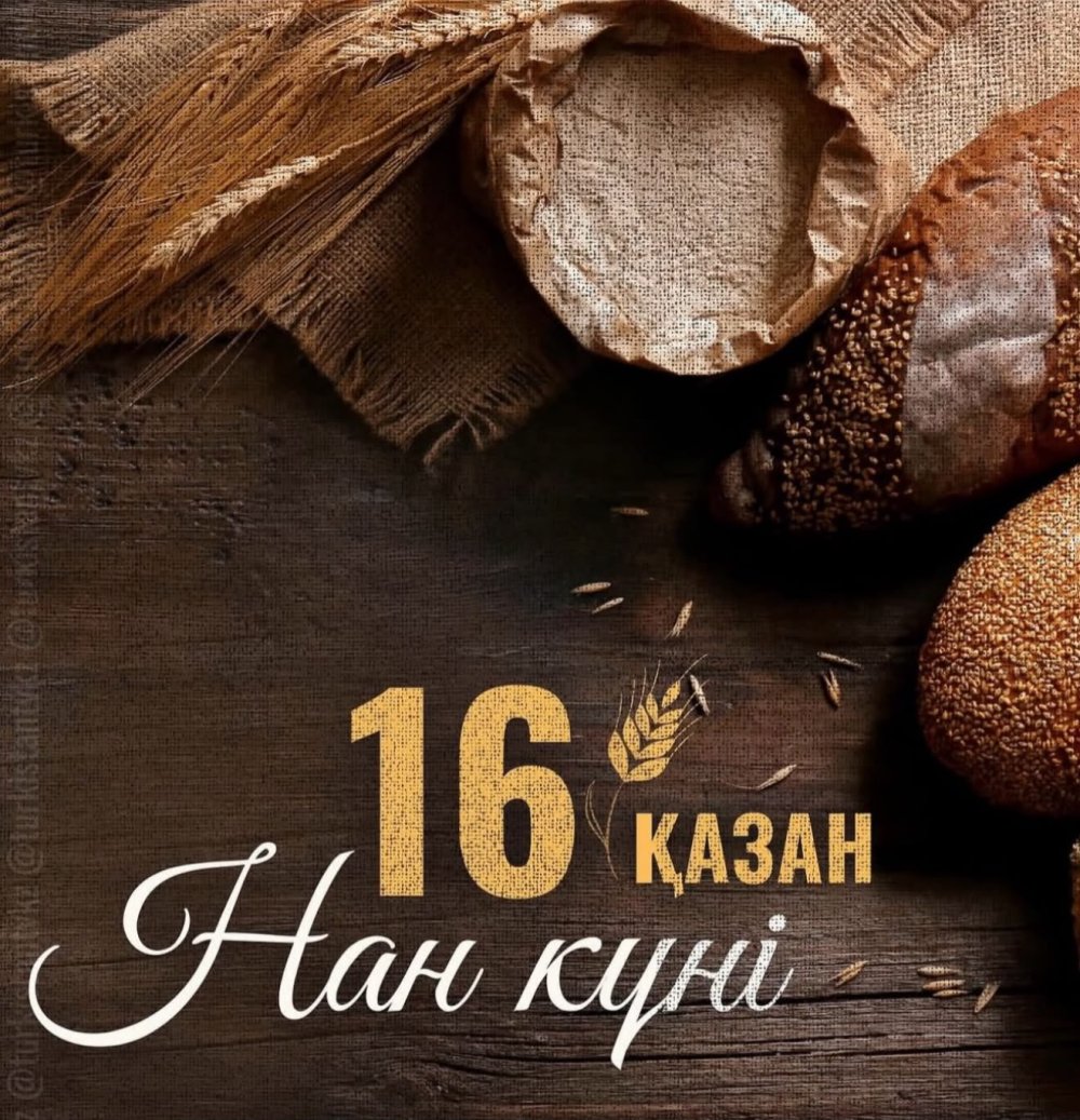 С Днем хлеба