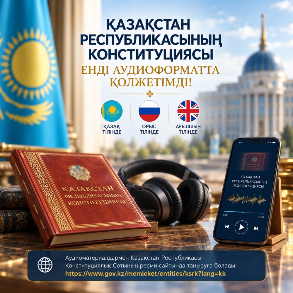 Конституция Казахстана теперь доступна в аудиоформате