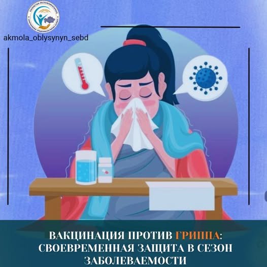 Вакцинация против гриппа: своевременная защита в сезон заболеваемости