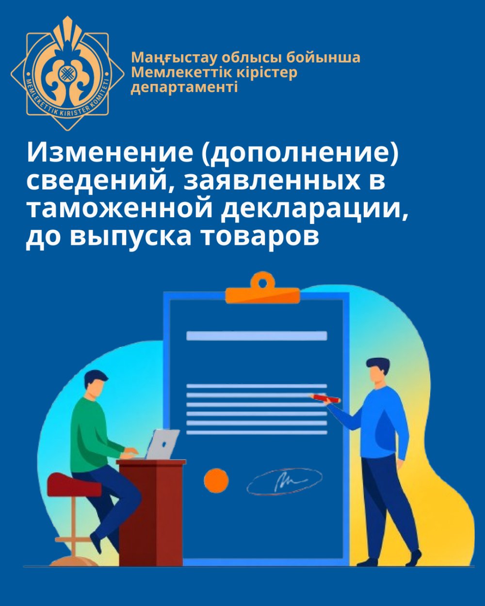 Изменение (дополнение) сведений, заявленных в таможенной декларации, до выпуска товаров