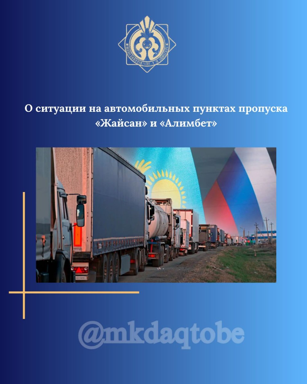 О ситуации на автомобильных пунктах пропуска «Жайсан» и «Алимбет»