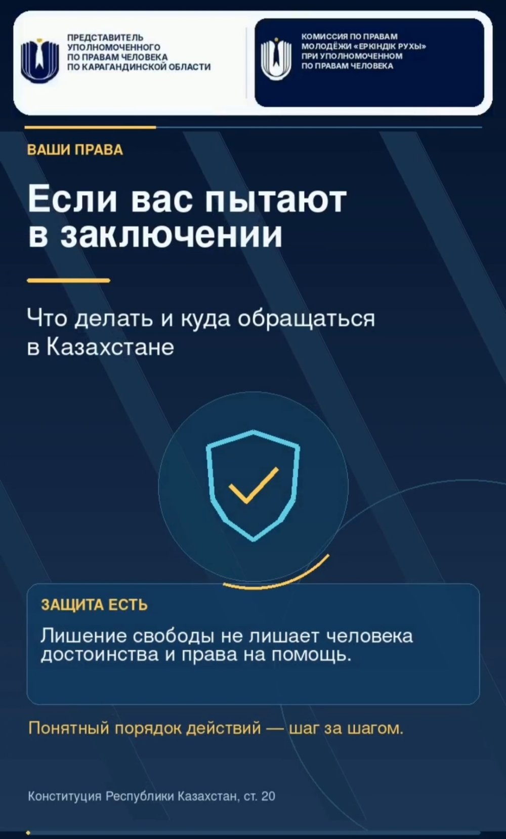 Что делать, если вы столкнулись с пытками в местах лишения свободы? Пытки и жестокое обращение запрещены законодательством Республики Казахстан и международными договорами. Даже в условиях лишения свободы каждый человек имеет право на защиту своего достоинства, жизни и здоровья