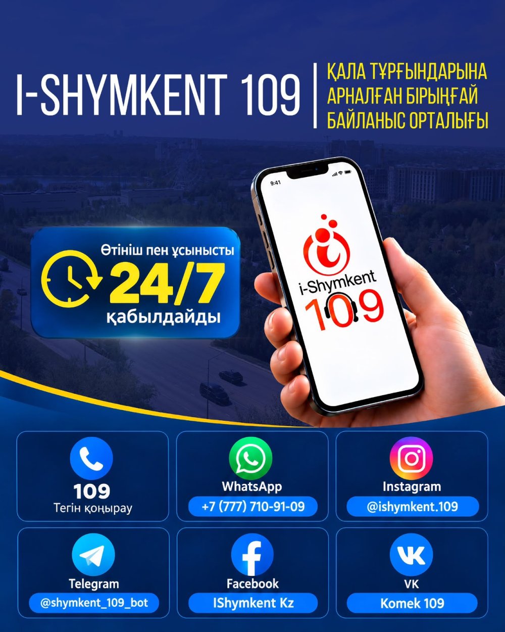 I-SHYMKENT 109 — ЕДИНЫЙ КОНТАКТ-ЦЕНТР ДЛЯ ЖИТЕЛЕЙ ГОРОДА ШЫМКЕНТ