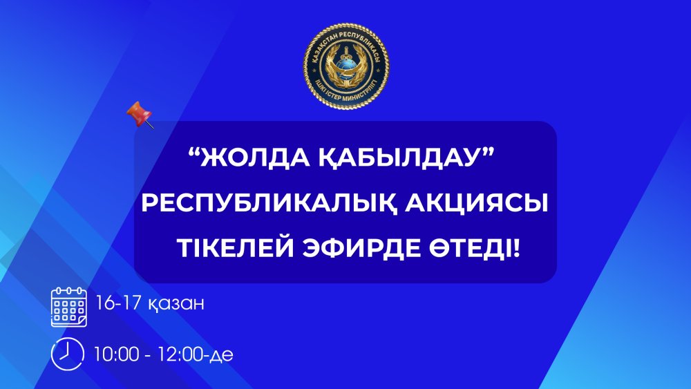 В Атырау пройдет акция «Приемная на дороге»