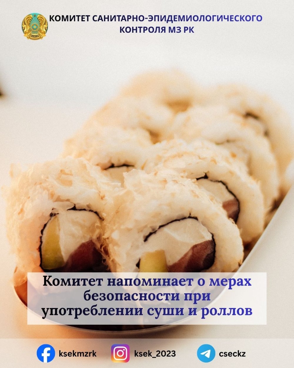 Комитет напоминает о мерах безопасности при употреблении суши и роллов