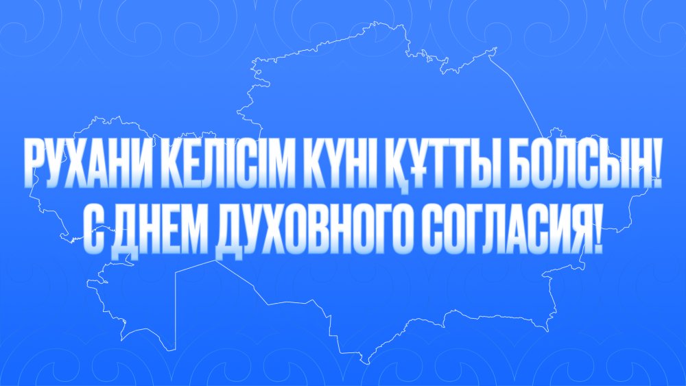 С Днём духовного согласия!