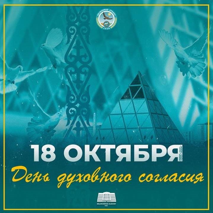 18 октября - День духовного согласия