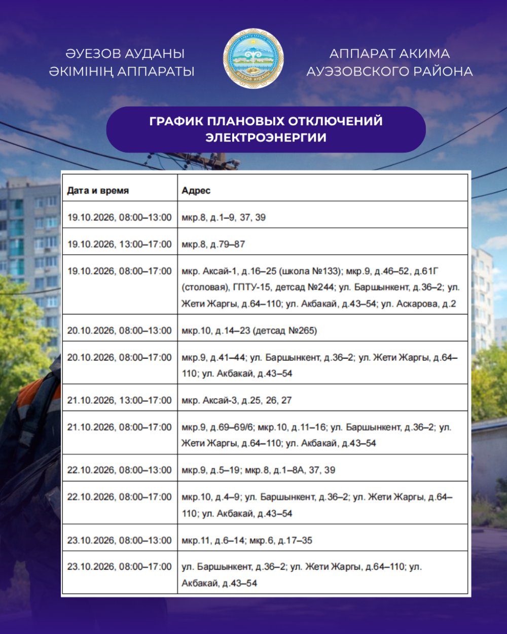 В Ауэзовском районе опубликован график плановых отключений электроэнергии с 19 по 23 октября — Фото 3